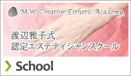 渡辺雅子式認定エステティシャンスクール「M.W.Creative Esthetic Academy,」
