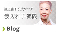 渡辺雅子公式ブログ「渡辺雅子流儀」