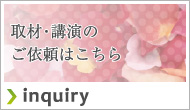 取材･講演はこちらのフォームからご依頼ください
