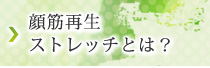 顔筋再生ストレッチとは？