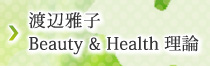 渡辺雅子Beauty&Health理論