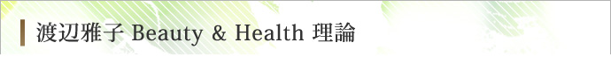 Beauty & Health理論
