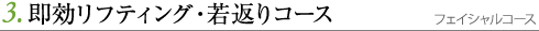 即効リフティング・若返りコース