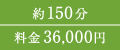 約150分 料金36,000円