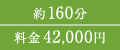 約160分 料金42,000円