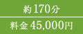 約170分 料金45,000円