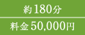 約180分 料金50,000円