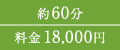 約60分 料金18,000円