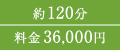 約120分 料金36,000円