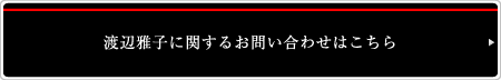 渡辺雅子に関するお問い合わせはこちら